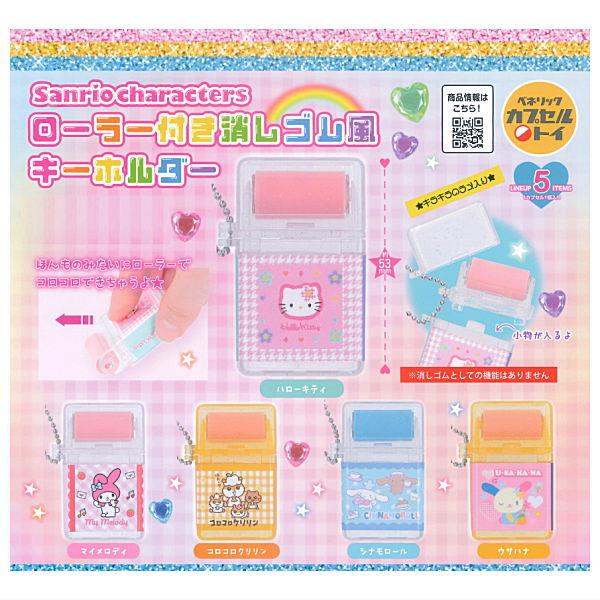 全部揃ってます!!】サンリオキャラクターズ ローラー付き消しゴム風