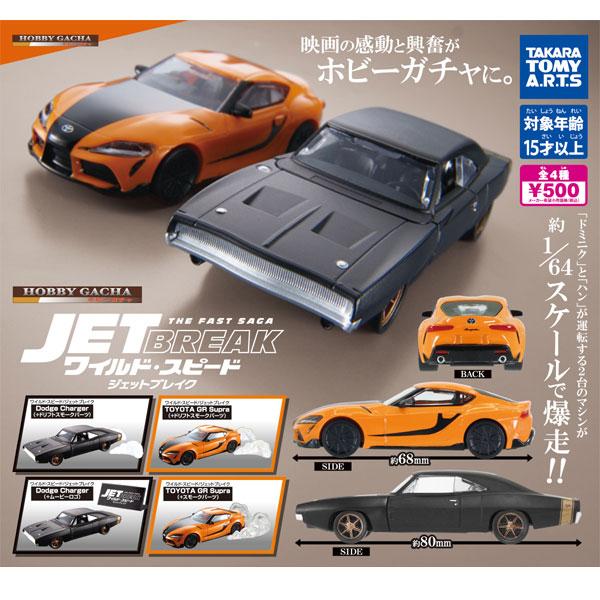 タカラトミーアーツ ホビーガチャ ワイルド・スピード ジェット