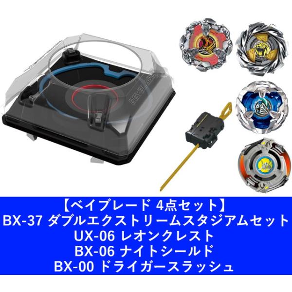 4点セット】 ベイブレードX BX-37 ダブルエクストリームスタジアム