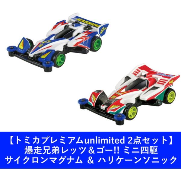 2点セット】トミカプレミアムunlimited 爆走兄弟レッツ＆ゴー!! ミニ四