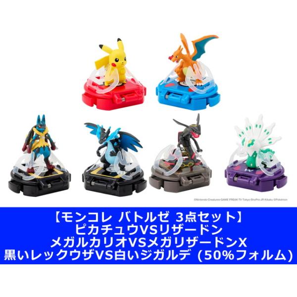 3点セット】モンコレ バトルゼ ピカチュウVSリザードン メガルカリオVS