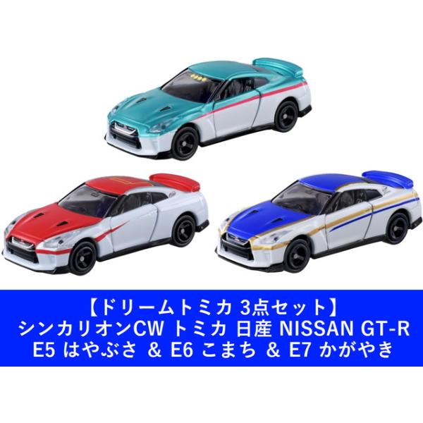 3点セット】ドリームトミカ シンカリオンCW トミカ 日産 NISSAN GT-R