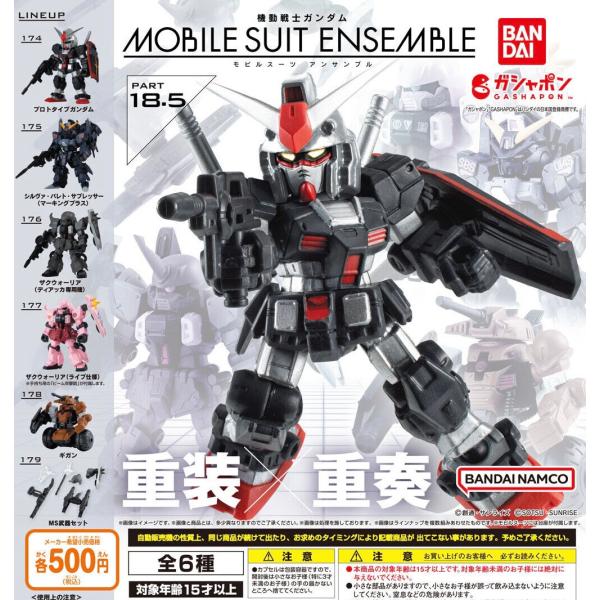 ガンダム MOBILE SUIT ENSEMBLE 18.5 全6種セット 機動戦士ガンダム