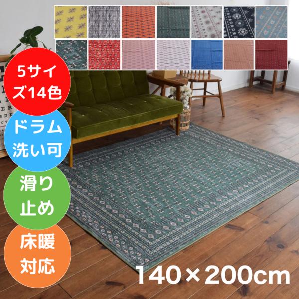 お洒落で洗えるヴィンテージ風ラグマット ブハラ 140×200cm 14色 5