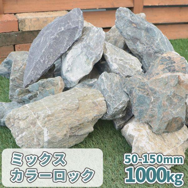 ミックスカラーロック 50-150mm 1000kg (20kg×50箱) / 大量 庭 砕石 石