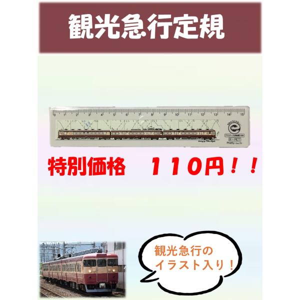 数量限定特別価格！】観光急行定規 : えちごトキめき鉄道公式ショップ
