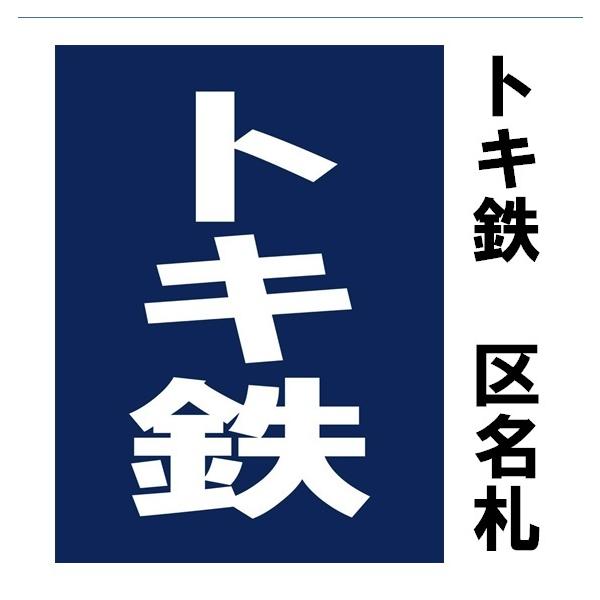 tokitetsu-official_2119