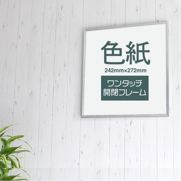 色紙サイズ 242×272mm 額縁 色紙入れフレーム パネル ワンタッチで開閉
