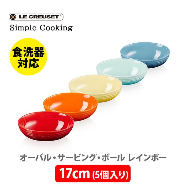 Le Creuset（ル・クルーゼ） オーバル・サービング・ボール 17cm （5個