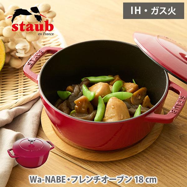Wa-NABE staub ストウブ M 18cm ボルドー 40502-280（ガス火・IH対応