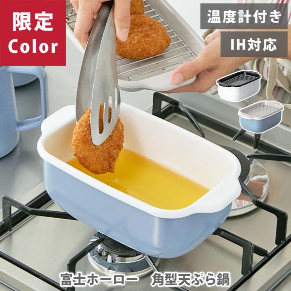 当店限定ブルーグレー！】富士ホーロー 角型天ぷら鍋 （ガス火・IH対応
