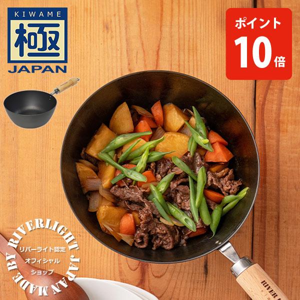 RIVER LIGHT（リバーライト） 極JAPAN 片手小鍋 20cm（ガス火・IH対応