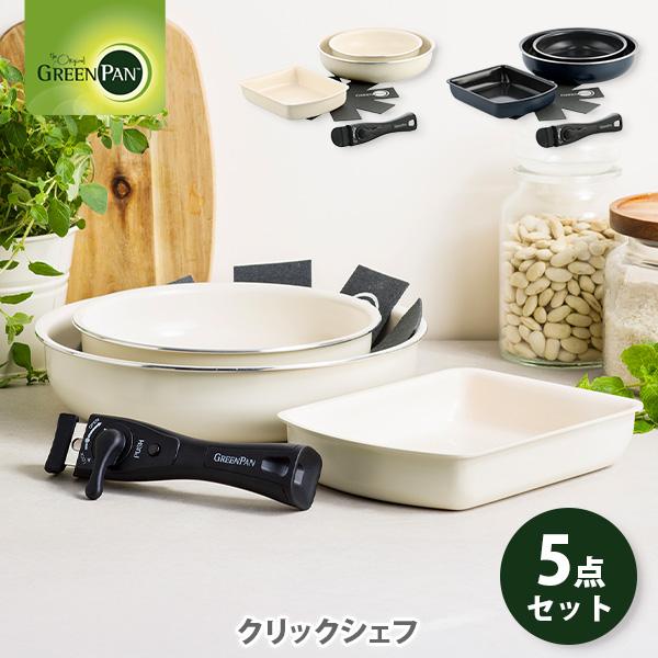GREEN PAN（グリーンパン） クリックシェフ 5点セット（ガス火・IH対応