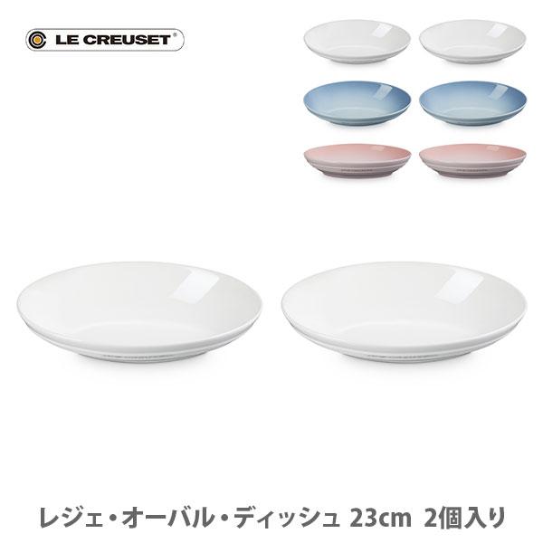 Le Creuset（ル・クルーゼ） レジェ・オーバル・ディッシュ 23cm（2枚
