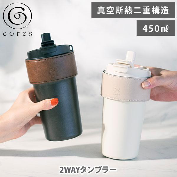 cores（コレス） 2WAYタンブラー C570BK・C570WH（450ml）水筒