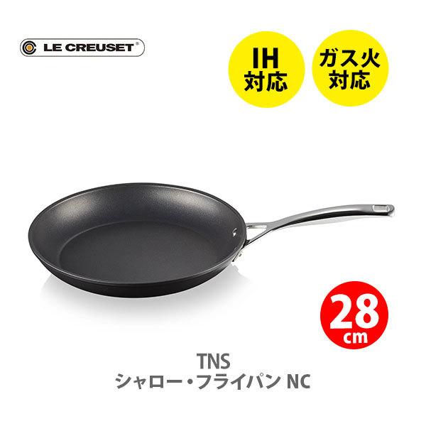 TNS ルクルーゼ(ル・クルーゼ) LE CREUSET シャロー・フライパン NC