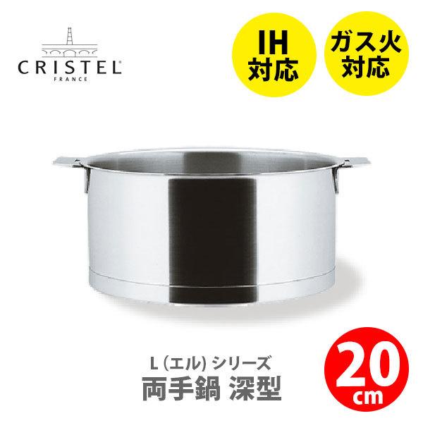 CRISTEL（クリステル） クリステル鍋 Lシリーズ 両手鍋深型 3.0L 20cm