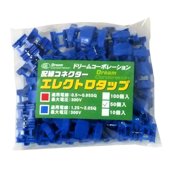 エレクトロタップ 青 1.25〜2.0SQ 300V 50個 l : 輸入車スノーワイパー