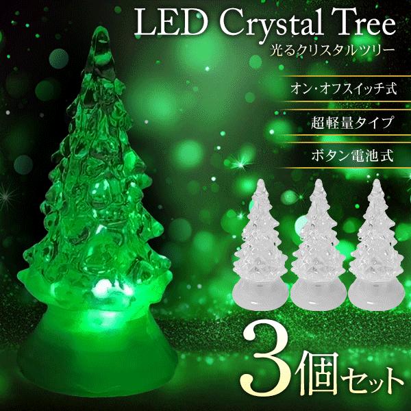 クリスタルツリー 3個セット 光る 電飾 xmas 飾り LEDライト 卓上
