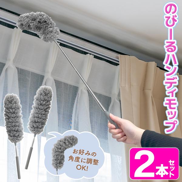 ハンディモップ ホコリ取り 2本セット 伸縮 曲がる 洗える 掃除 道具