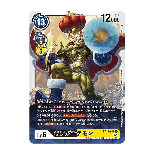 デジモン デジモンカードゲーム キングエテモン 【U】 BT13-076 VS
