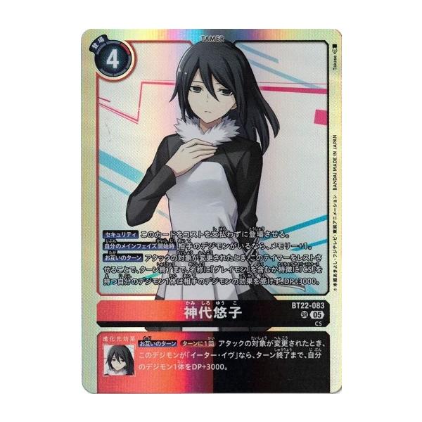 デジモン 神代悠子 【SR】 BT22-083 デジモンカードゲーム CYBER EDEN