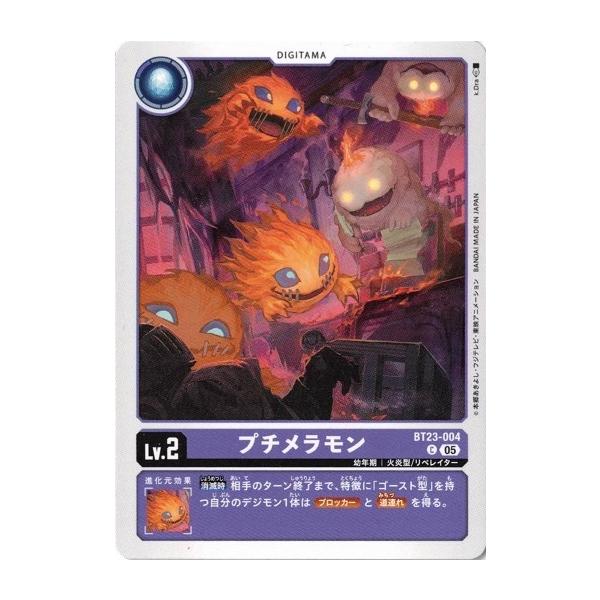 デジモン プチメラモン 【C】 BT23-004 HACKERS' SLUMBER デジモン