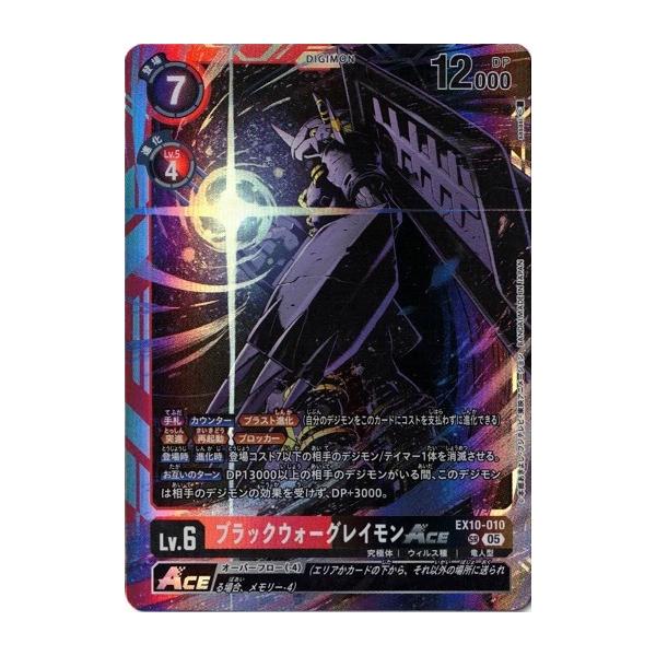 デジモン ブラックウォーグレイモンACE 【SR】 EX10-010 SINISTER