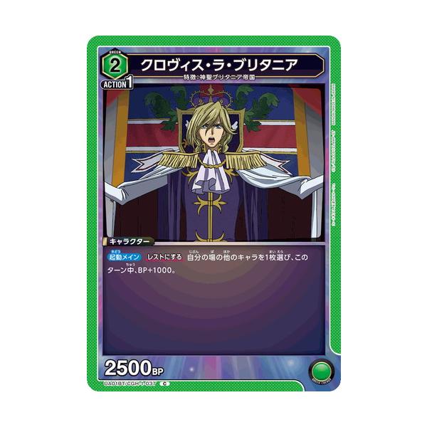 デジモン ユニオンアリーナ クロヴィス・ラ・ブリタニア 【C】 UA01BT