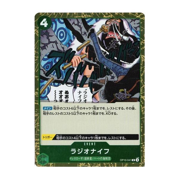 ONE PIECEカードゲーム ラジオナイフ 【R】 OP10-041 ワンピースカード