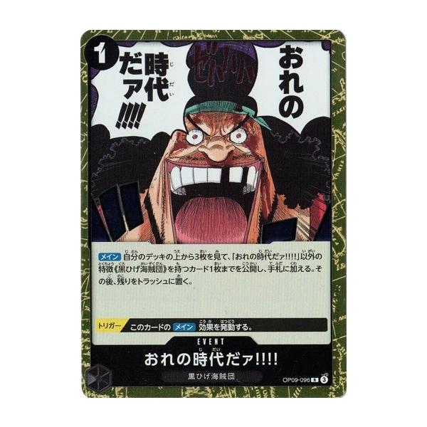 ONE PIECEカードゲーム おれの時代だァ!!!! 【R】 OP09-096 ワンピース