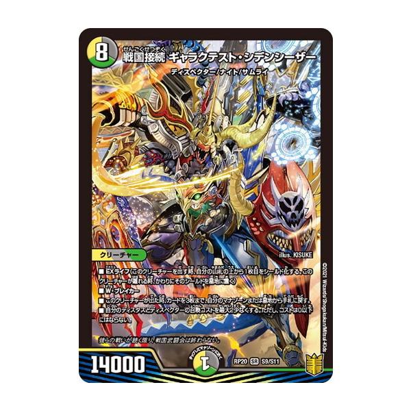 タカラトミー（TAKARA TOMY） デュエルマスターズ DMRP20 S9/S11 戦国