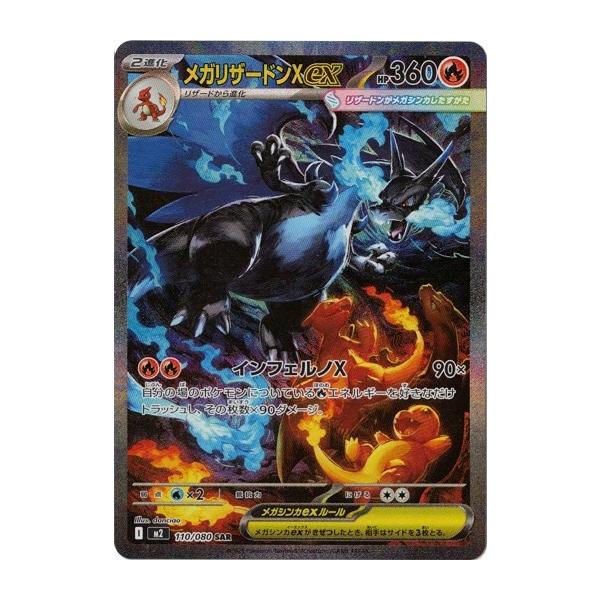 ポケモンカードゲーム メガリザードンXex (SAR) 110/080 インフェルノX