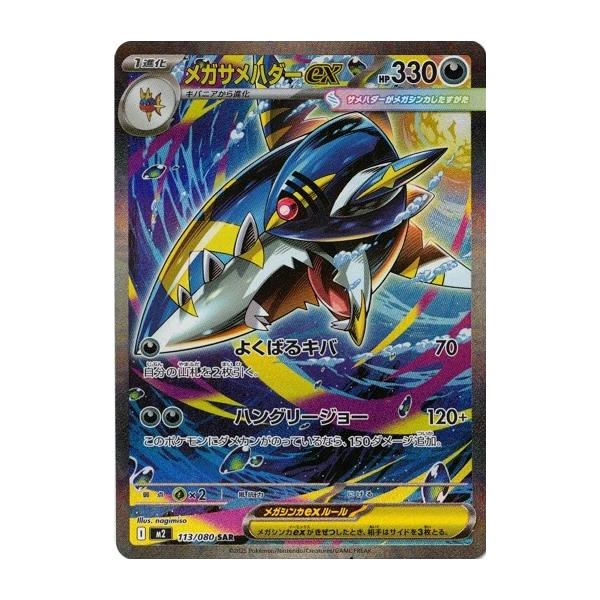 ポケモンカードゲーム メガサメハダーex (SAR) 113/080 インフェルノX
