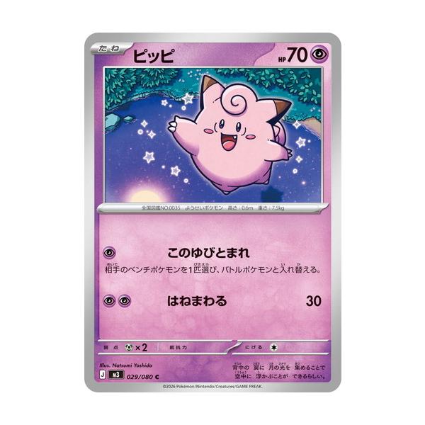 ポケモンカードゲーム ピッピ (C) ムニキスゼロ 029/080 MEGA : トレカ