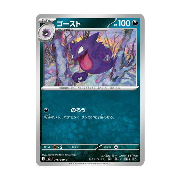 ポケモンカードゲーム ゴースト (C) ムニキスゼロ 048/080 MEGA