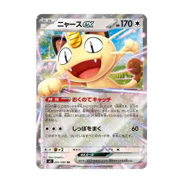 ポケモンカードゲーム ニャースex (RR) ムニキスゼロ 061/080 MEGA