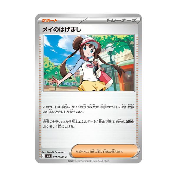 ポケモンカードゲーム メイのはげまし (U) ムニキスゼロ 075/080 MEGA