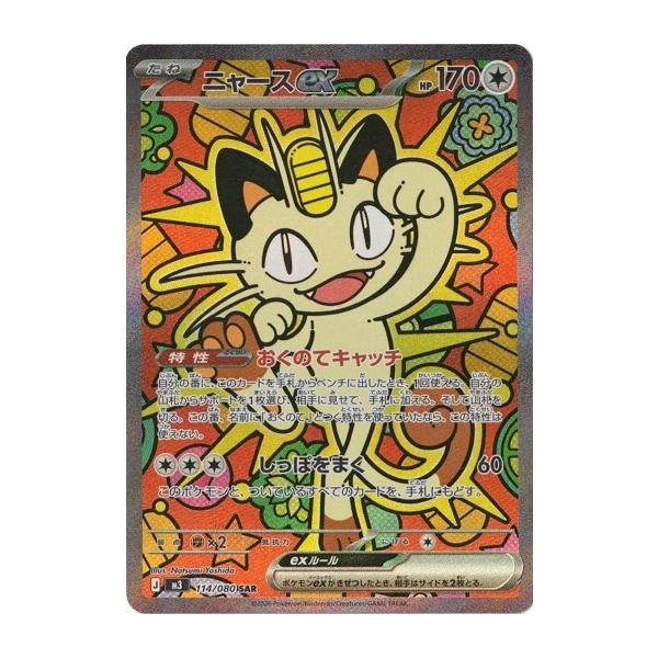 ポケモンカードゲーム ニャースex (SAR) ムニキスゼロ 114/080 MEGA