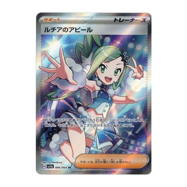 ポケモンカードゲーム ルチアのアピール (SR) 楽園ドラゴーナ 086/064