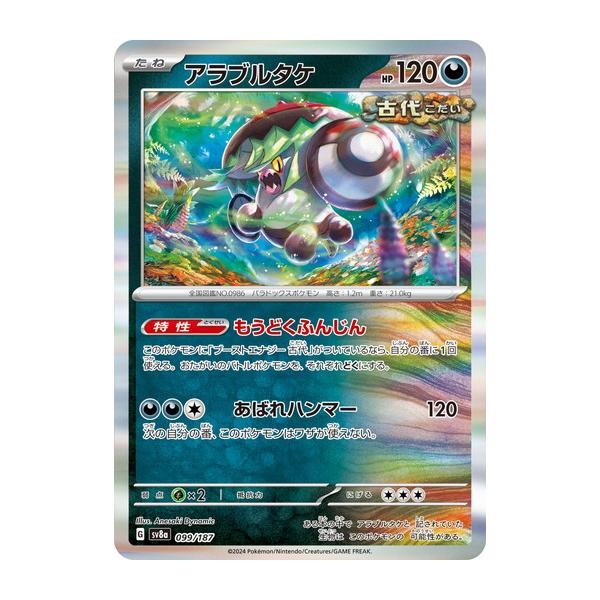 ポケモンカードゲーム アラブルタケ (-) テラスタルフェスex 099/187