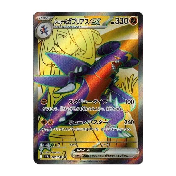 ポケモンカードゲーム シロナのガブリアスex (SR) 熱風のアリーナ 080