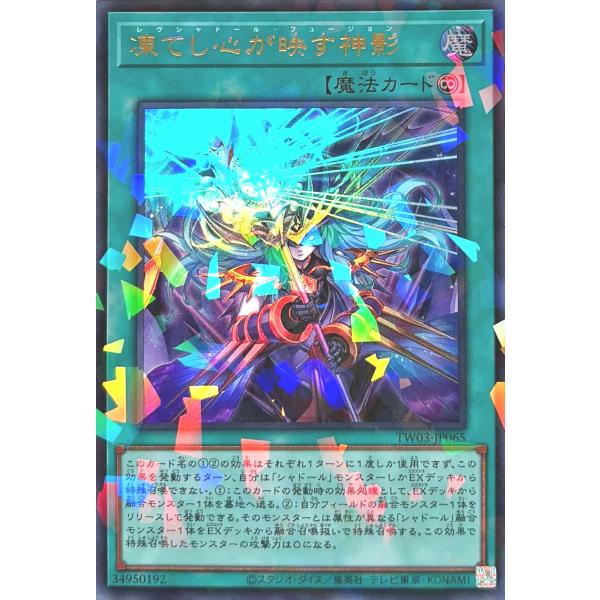 遊戯王 凍てし心が映す神影(レヴシャドールフュージョン)プリシク1枚