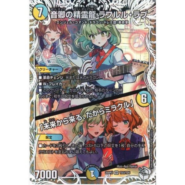 音卿の精霊龍 ラフルル・ラブ/「未来から来る、だからミラクル