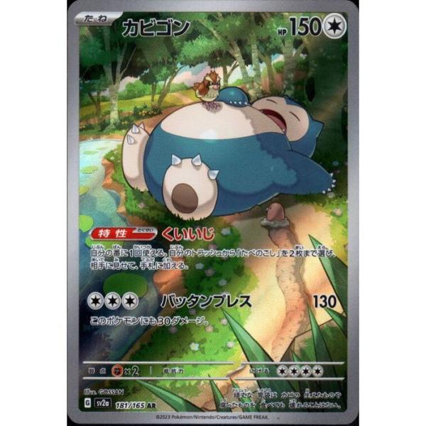 カビゴン 【SV2a-181/165】【AR】_ : トレカのツボ ヤフー店 - 通販