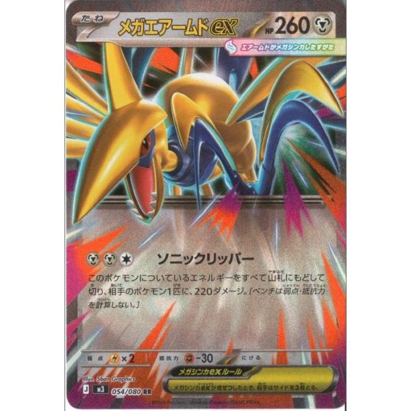 メガエアームドex 【M3-054/080】【RR】_ : トレカのツボ ヤフー店