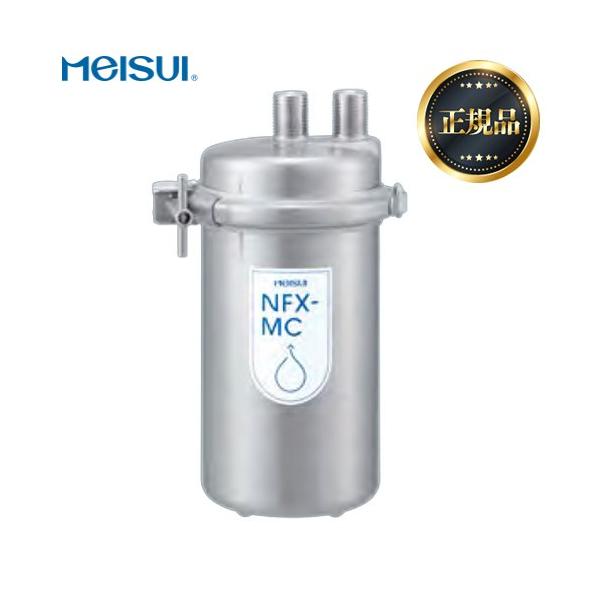 メイスイ 業務用浄水器 I形 NFXシリーズ 浄水器 NFX-MC 浄水器本体