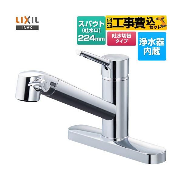 LIXIL（リクシル） 工事費込みセット シングルレバー混合水栓 キッチン
