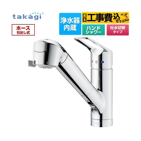 工事費込みセット 蛇口一体型浄水器 みず工房 クリーンシリーズ