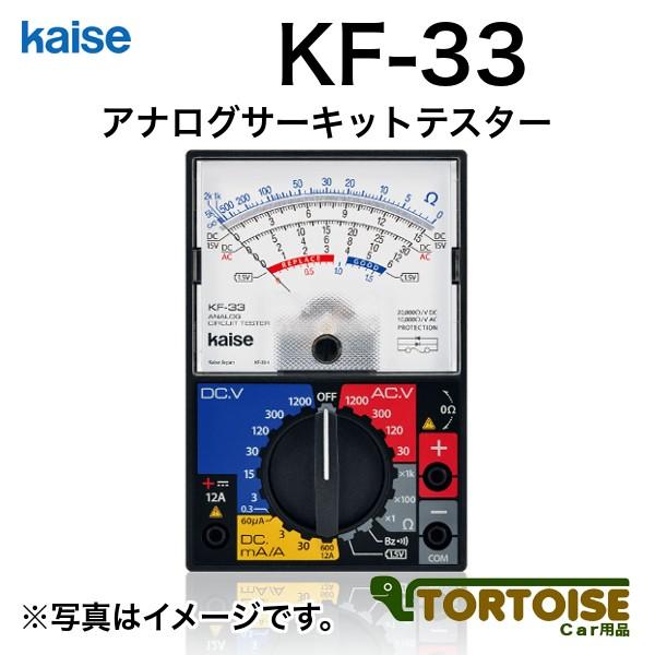 計測機器 電装用テスター kaise カイセ アナログサーキットテスター KF
